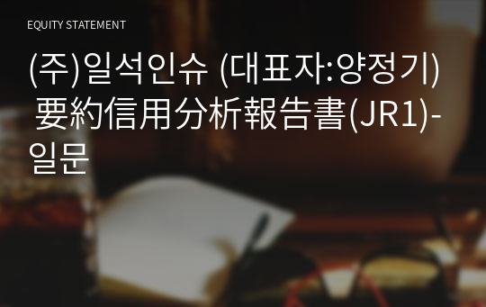 (주)일석인슈 要約信用分析報告書(JR1)-일문