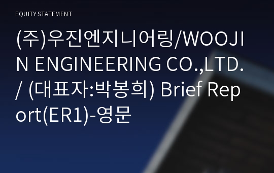 (주)우진엔지니어링/WOOJIN ENGINEERING CO.,LTD./ Brief Report(ER1)-영문