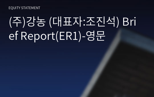 (주)강농 Brief Report(ER1)-영문