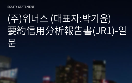 (주)위너스 要約信用分析報告書(JR1)-일문