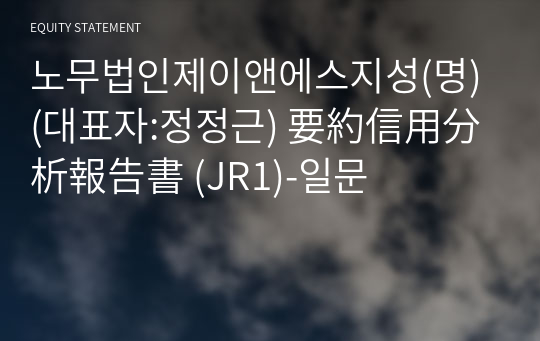 노무법인대륙(명) 要約信用分析報告書(JR1)-일문