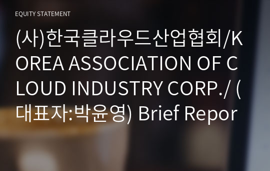 (사)한국클라우드산업협회 Brief Report(ER1)-영문