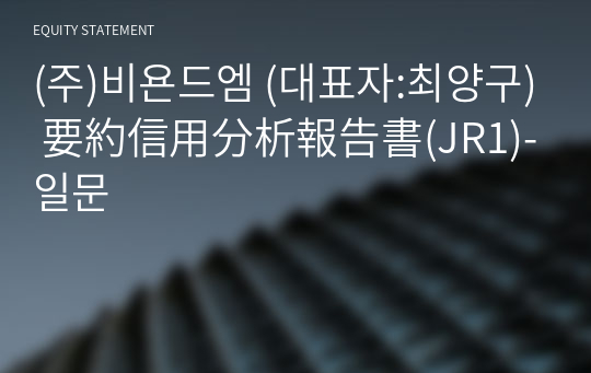 (주)비욘드엠 要約信用分析報告書(JR1)-일문