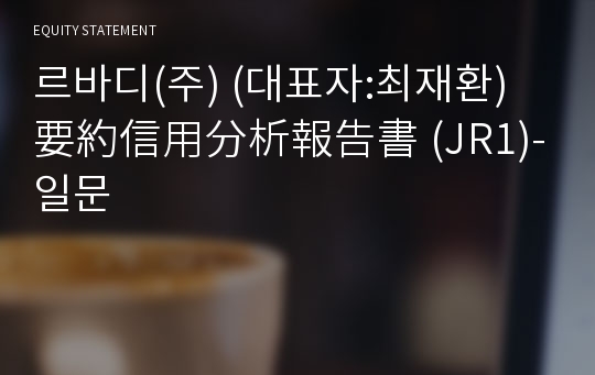 (주)태방 要約信用分析報告書 (JR1)-일문