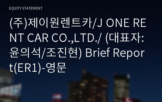 (주)제이원렌트카/J ONE RENT CAR CO.,LTD./ Brief Report(ER1)-영문