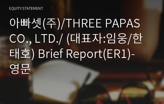 아빠셋(주) Brief Report(ER1)-영문