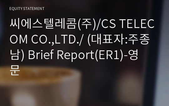 씨에스텔레콤(주) Brief Report(ER1)-영문