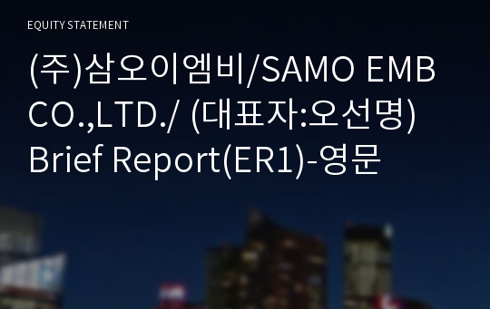 (주)삼오이엠비/SAMO EMB CO.,LTD./ Brief Report(ER1)-영문