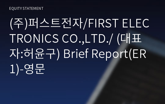 (주)퍼스트전자 Brief Report(ER1)-영문