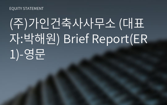 (주)가인건축사사무소 Brief Report(ER1)-영문