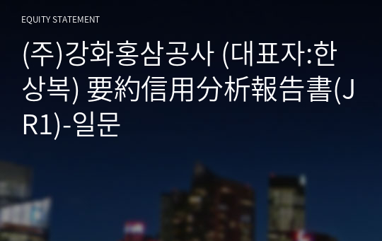 (주)강화홍삼공사 要約信用分析報告書(JR1)-일문