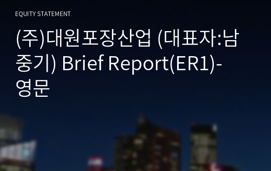 (주)대원포장산업 Brief Report(ER1)-영문