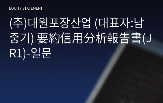 (주)대원포장산업 要約信用分析報告書(JR1)-일문