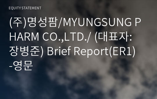 (주)명성팜/MYUNGSUNG PHARM CO.,LTD./ Brief Report(ER1)-영문