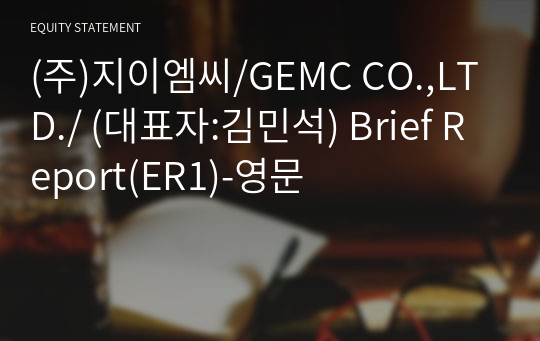 (주)지이엠씨/GEMC CO.,LTD./ Brief Report(ER1)-영문