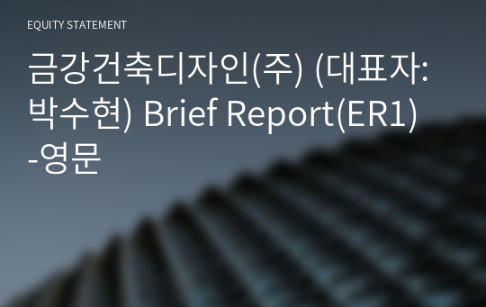 금강건축디자인(주) Brief Report(ER1)-영문