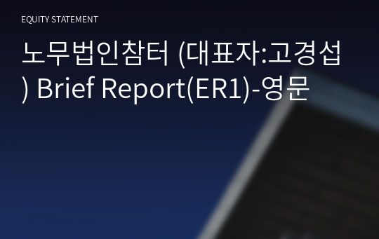 노무법인참터 Brief Report(ER1)-영문