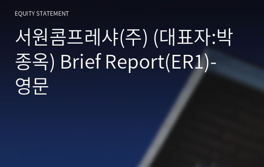 서원콤프레샤(주) Brief Report(ER1)-영문