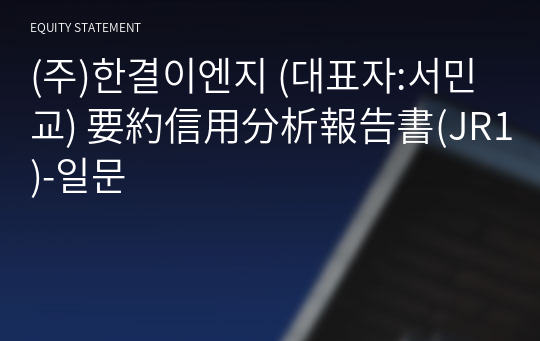 (주)한결이엔지 要約信用分析報告書(JR1)-일문