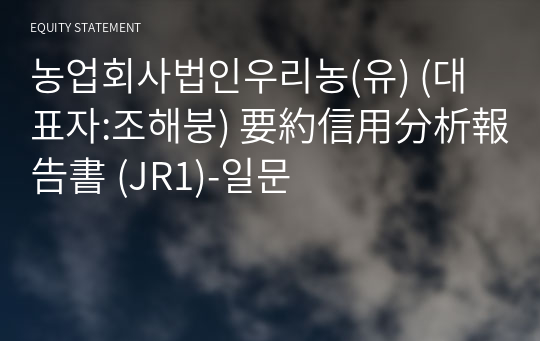 농업회사법인우리농(유) 要約信用分析報告書 (JR1)-일문