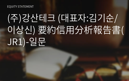 (주)강산테크 要約信用分析報告書(JR1)-일문