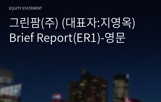 그린팜(주) Brief Report(ER1)-영문