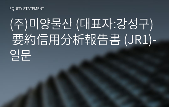 (주)미양물산 要約信用分析報告書 (JR1)-일문