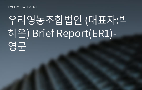 우리영농조합법인 Brief Report(ER1)-영문