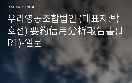 우리영농조합법인 要約信用分析報告書(JR1)-일문