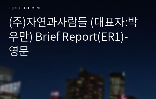 (주)자연과사람들 Brief Report(ER1)-영문