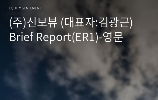 (주)신보뷰 Brief Report(ER1)-영문