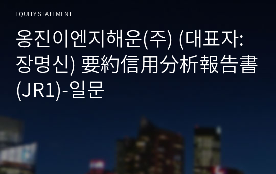 옹진이엔지해운(주) 要約信用分析報告書 (JR1)-일문