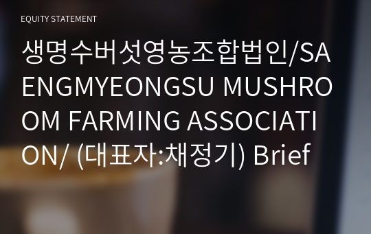 생명수버섯영농조합법인/SAENGMYEONGSU MUSHROOM FARMING ASSOCIATION/ Brief Report(ER1)-영문