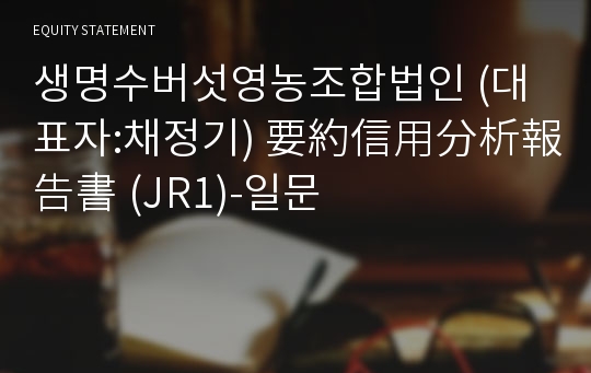 생명수버섯영농조합법인 要約信用分析報告書 (JR1)-일문