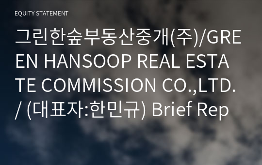 그린한숲부동산중개(주)/GREEN HANSOOP REAL ESTATE COMMISSION CO.,LTD./ Brief Report(ER1)-영문