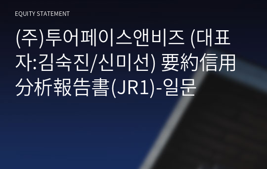 (주)투어페이스앤비즈 要約信用分析報告書(JR1)-일문