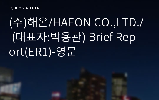 (주)해온/HAEON CO.,LTD./ Brief Report(ER1)-영문