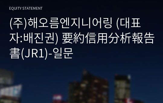 (주)해오름엔지니어링 要約信用分析報告書(JR1)-일문