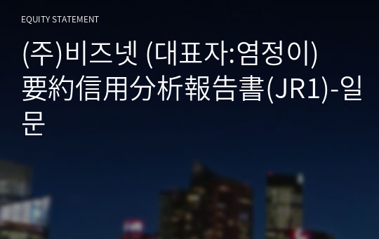 (주)비즈넷 要約信用分析報告書(JR1)-일문