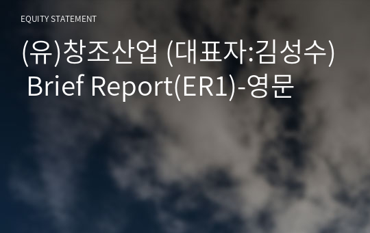 (유)창조산업 Brief Report(ER1)-영문
