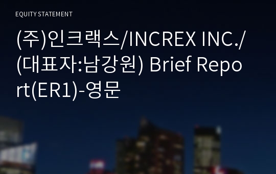 (주)인크랙스 Brief Report(ER1)-영문