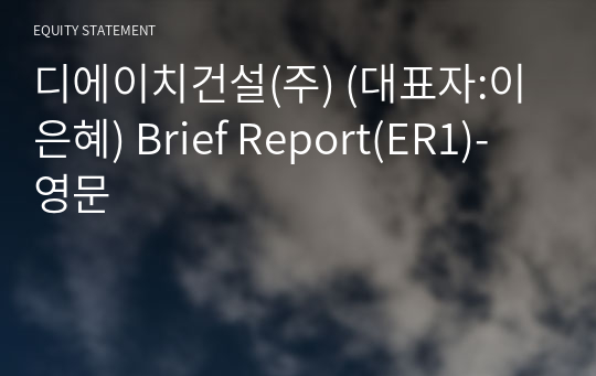 디에이치건설(주) Brief Report(ER1)-영문