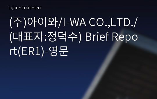 (주)아이와 Brief Report(ER1)-영문