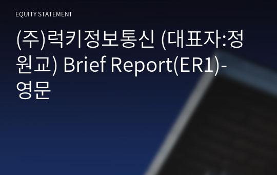 (주)럭키정보통신 Brief Report(ER1)-영문