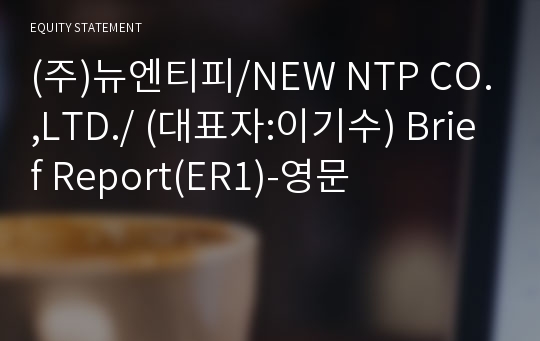 (주)뉴엔티피/NEW NTP CO.,LTD./ Brief Report(ER1)-영문