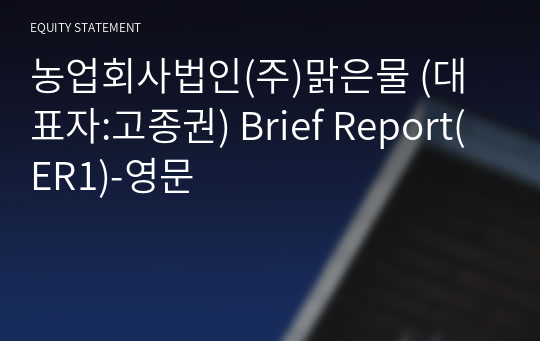 농업회사법인(주)맑은물 Brief Report(ER1)-영문