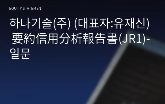 하나기술(주) 要約信用分析報告書(JR1)-일문