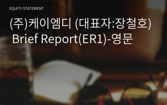 (주)케이엠디 Brief Report(ER1)-영문