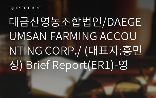 농업회사법인대금산(주) Brief Report(ER1)-영문