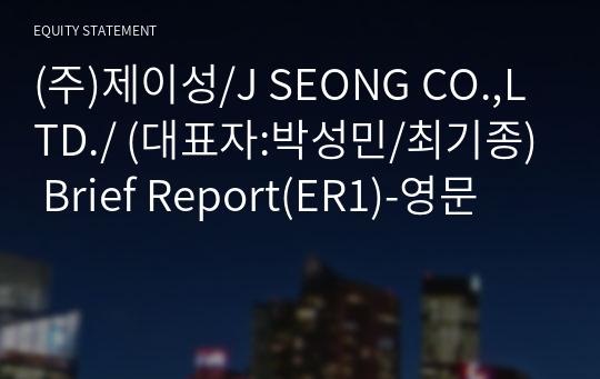 (주)제이성/J SEONG CO.,LTD./ Brief Report(ER1)-영문